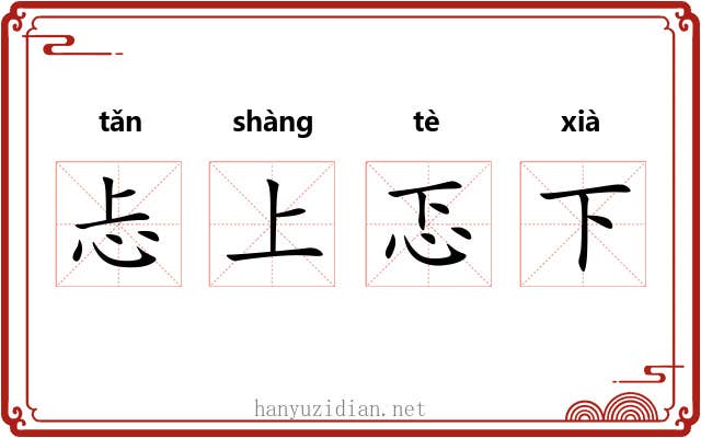 忐上忑下