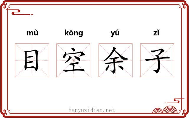 目空余子