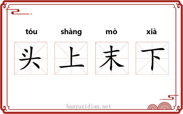 头上末下