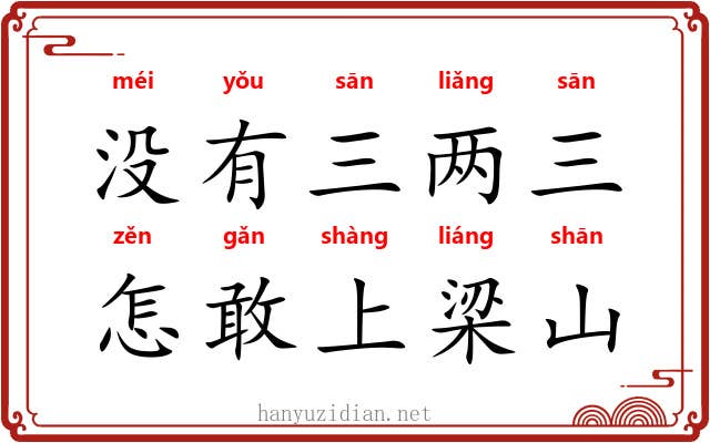 没有三两三，怎敢上梁山