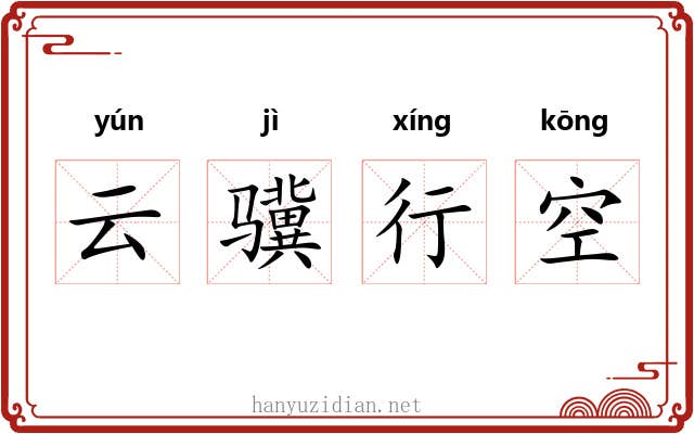 云骥行空
