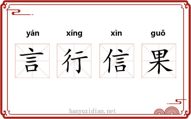 言行信果