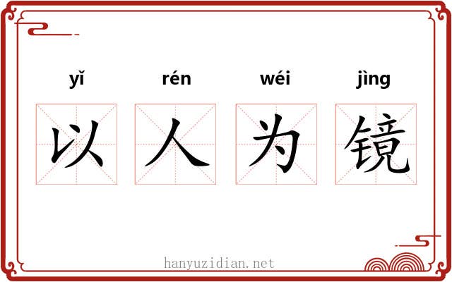 以人为镜