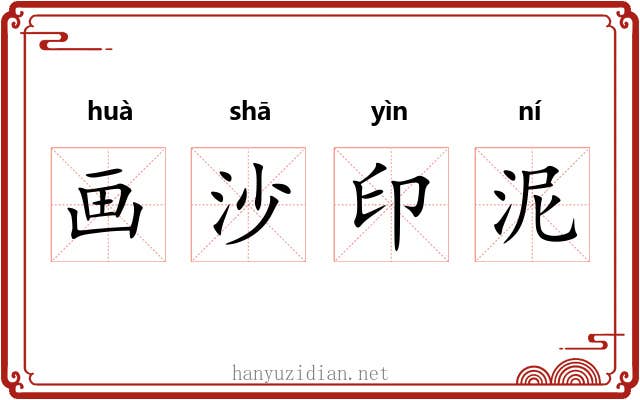 画沙印泥