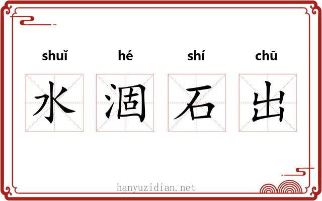 水涸石出