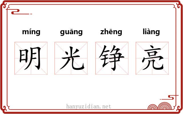 明光铮亮
