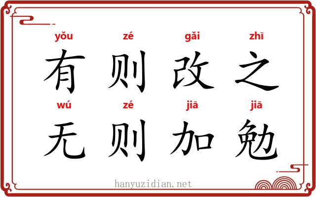 有则改之，无则加勉