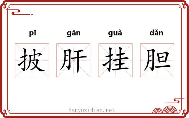 披肝挂胆