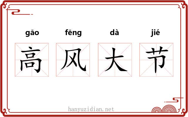 高风大节