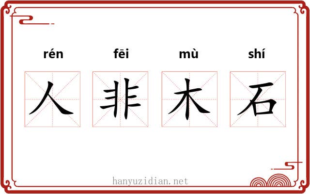 人非木石