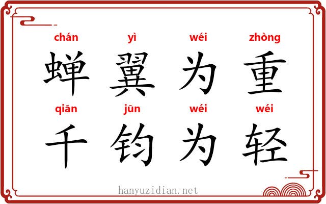 蝉翼为重，千钧为轻