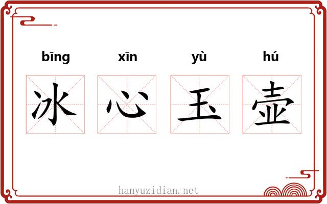 冰心玉壶