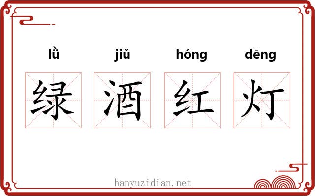绿酒红灯
