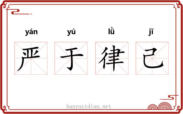 严于律己
