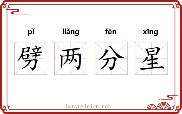 劈两分星