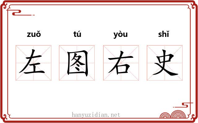 左图右史
