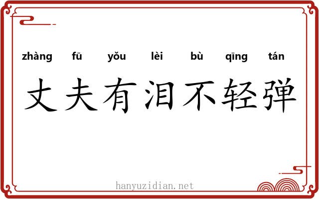 丈夫有泪不轻弹