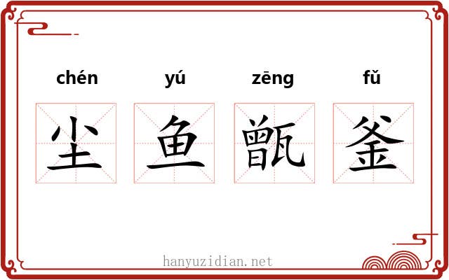 尘鱼甑釜