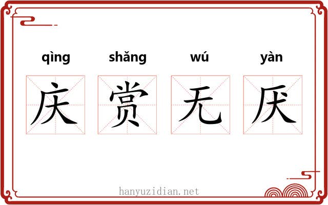 庆赏无厌
