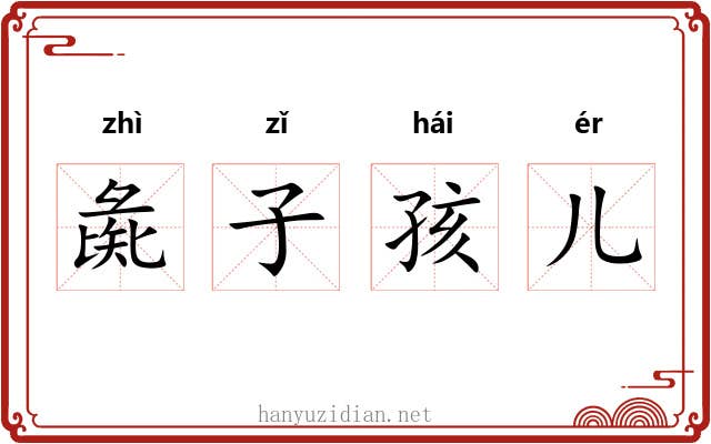彘子孩儿