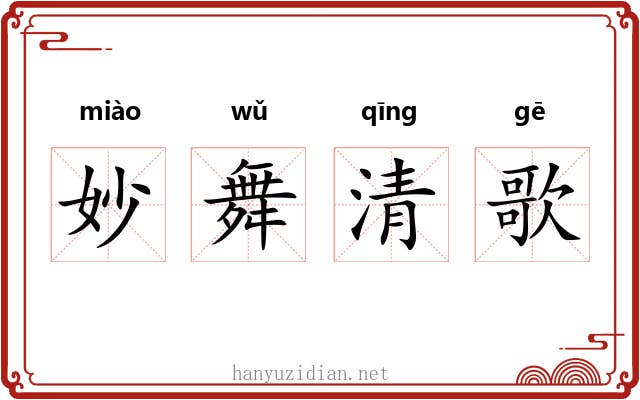 妙舞清歌
