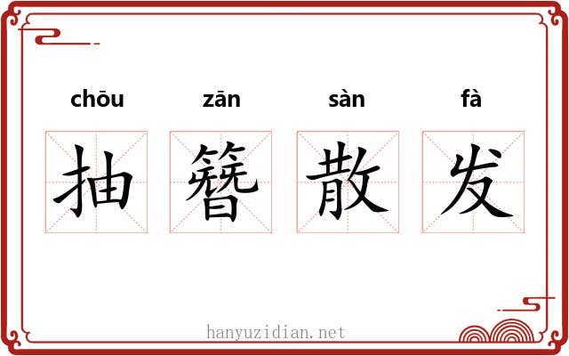 抽簪散发