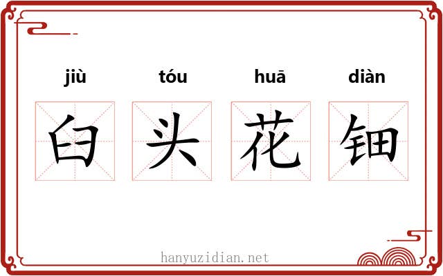 臼头花钿