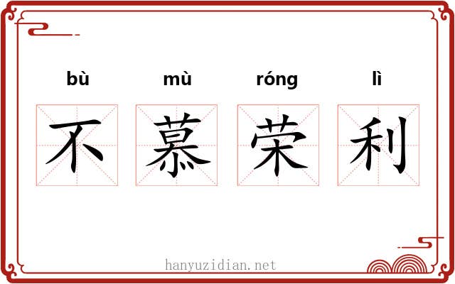 不慕荣利