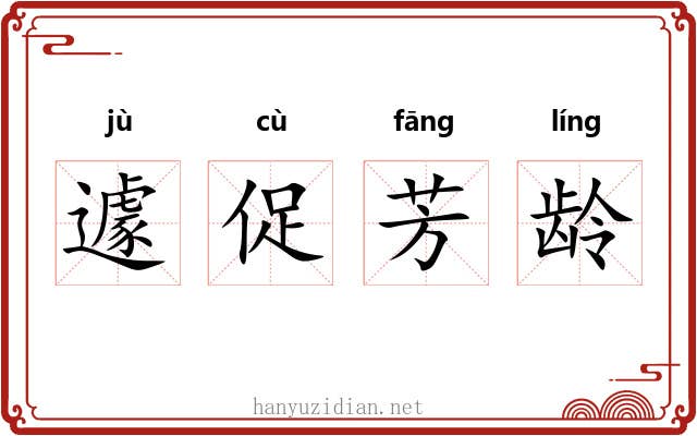 遽促芳龄