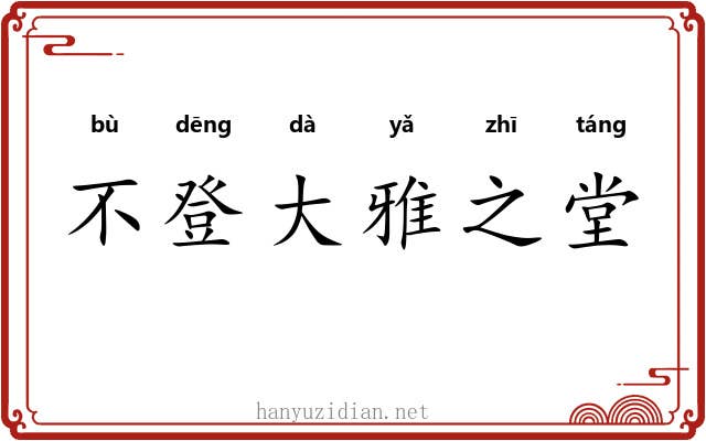 不登大雅之堂