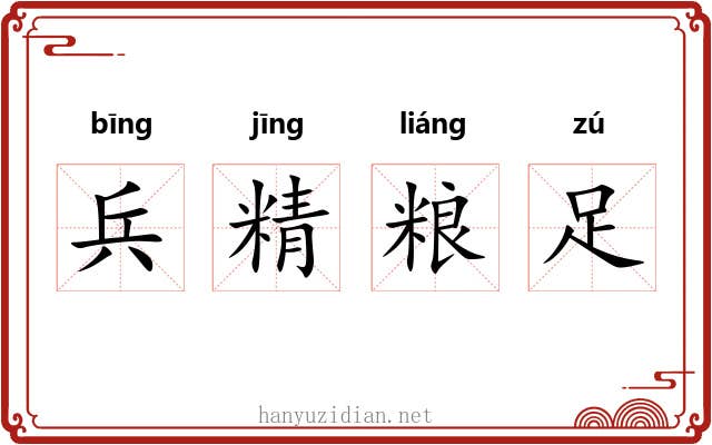 兵精粮足