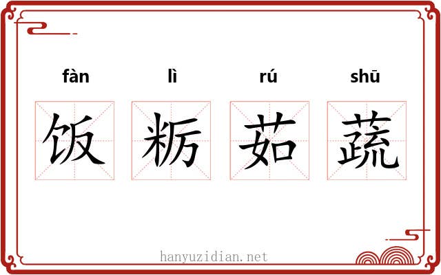 饭粝茹蔬