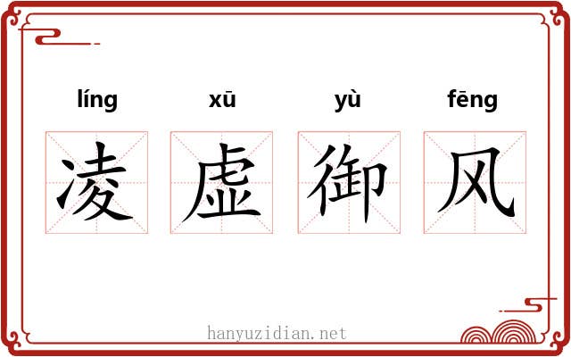 凌虚御风
