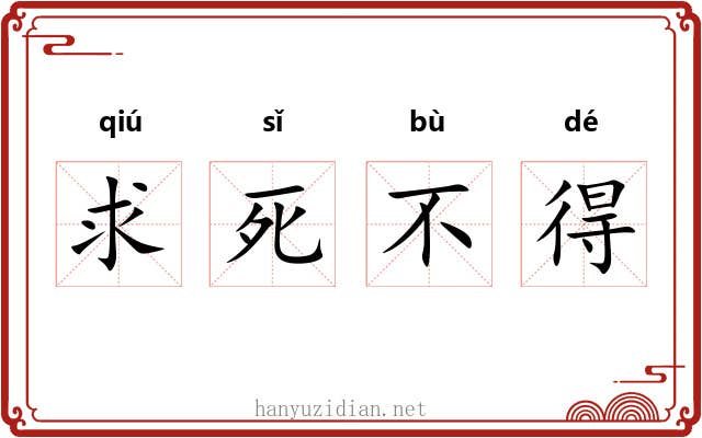 求死不得