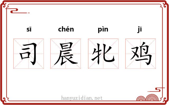 司晨牝鸡