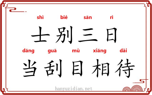 士别三日，当刮目相待