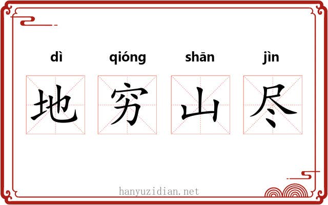 地穷山尽