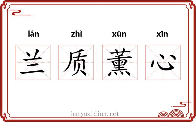 兰质薰心