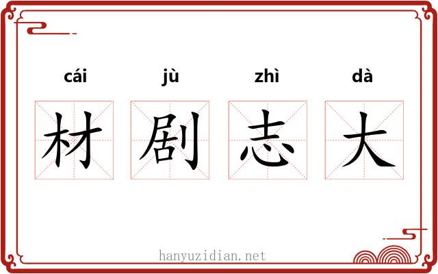 材剧志大