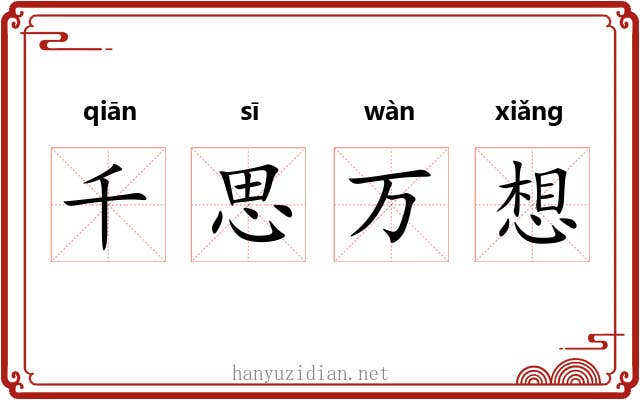 千思万想