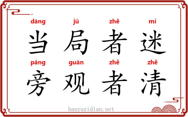 当局者迷，旁观者清