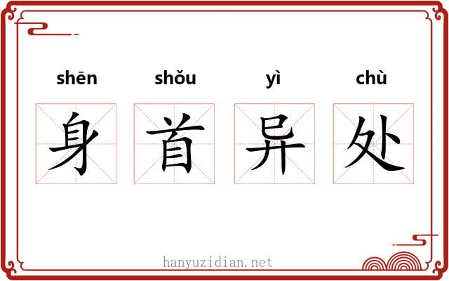 身首异处