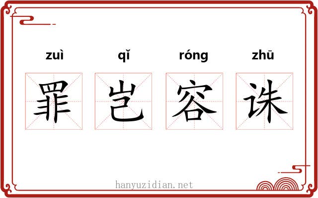 罪岂容诛