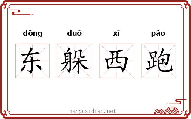 东躲西跑