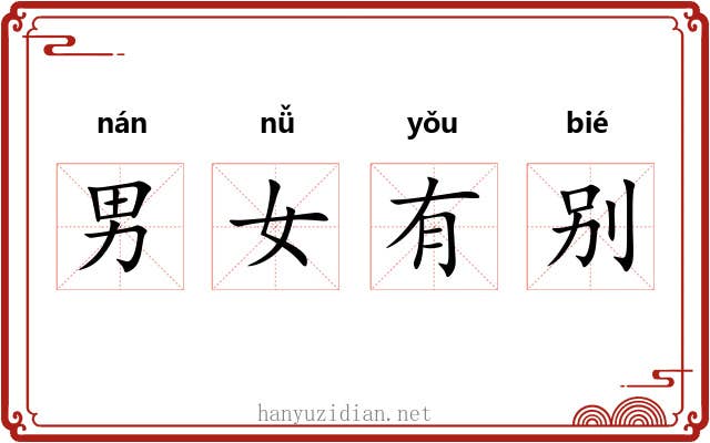 男女有别