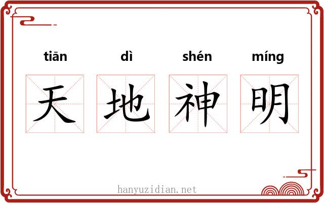 天地神明
