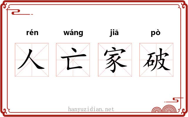 人亡家破