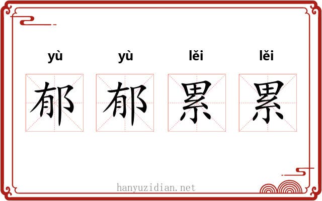 郁郁累累