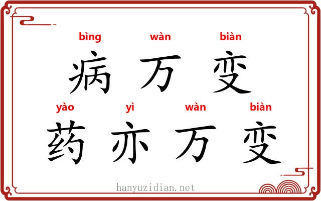 病万变，药亦万变