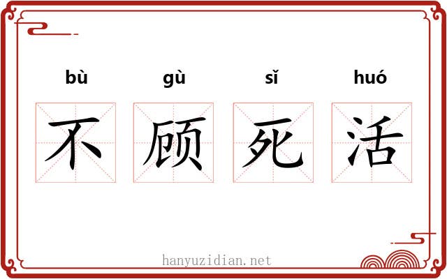 不顾死活